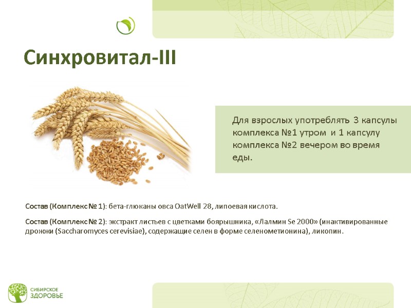 Состав (Комплекс № 1): бета-глюканы овса OatWell 28, липоевая кислота.  Состав (Комплекс №